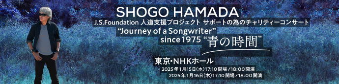 SHOGO HAMADA チャリティーコンサート「青の時間」