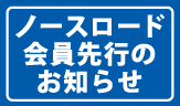 ノースロード会員先行のお知らせ