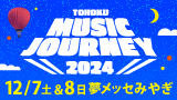 TOHOKU MUSIC JOURNEY 2024年12月7日(土) 8日(日)