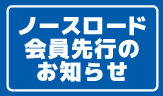 ノースロード会員先行のお知らせ