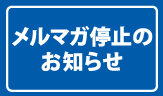 メールマガジン停止のお知らせ