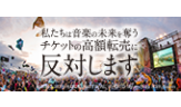 私たちは音楽の未来を奪う チケットの高額転売に反対します