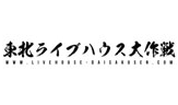 東北ライブハウス大作戦