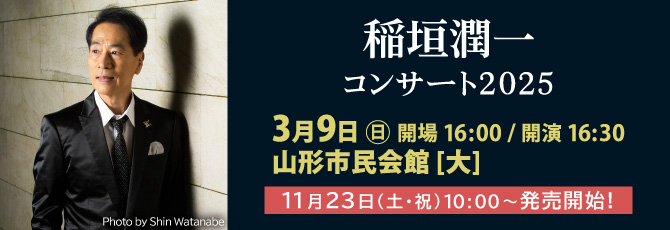 稲垣潤一コンサート
     3月9日（日）山形市民会館 大ホール
     11月23日（土・祝）10:00チケット発売！